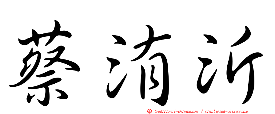 蔡洧沂