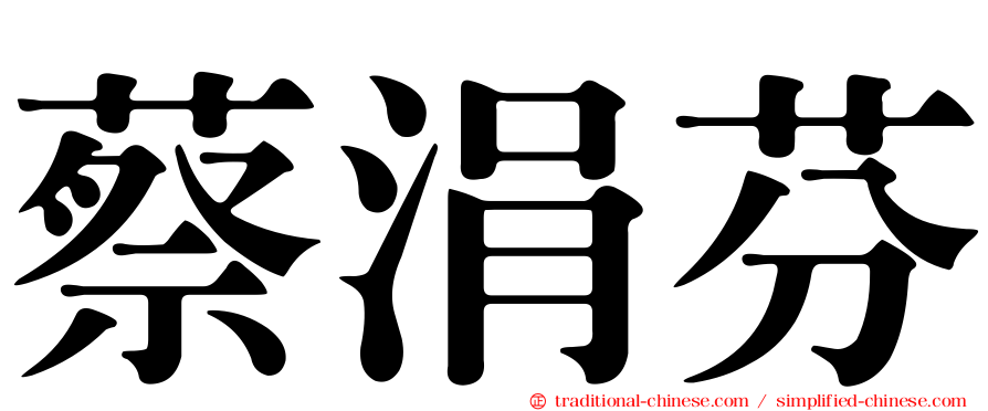 蔡涓芬