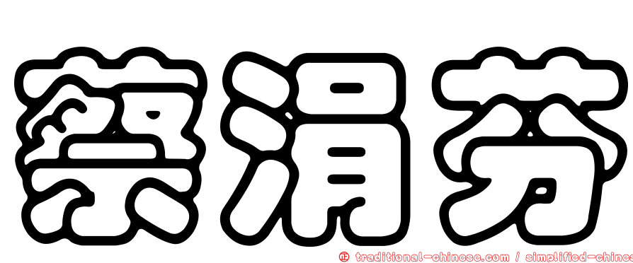 蔡涓芬