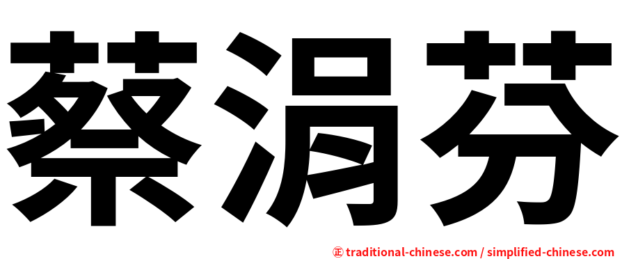 蔡涓芬