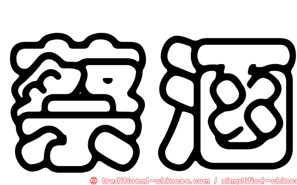 蔡涵