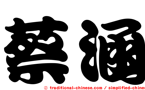 蔡涵
