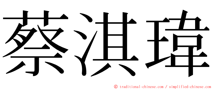 蔡淇瑋 ming font