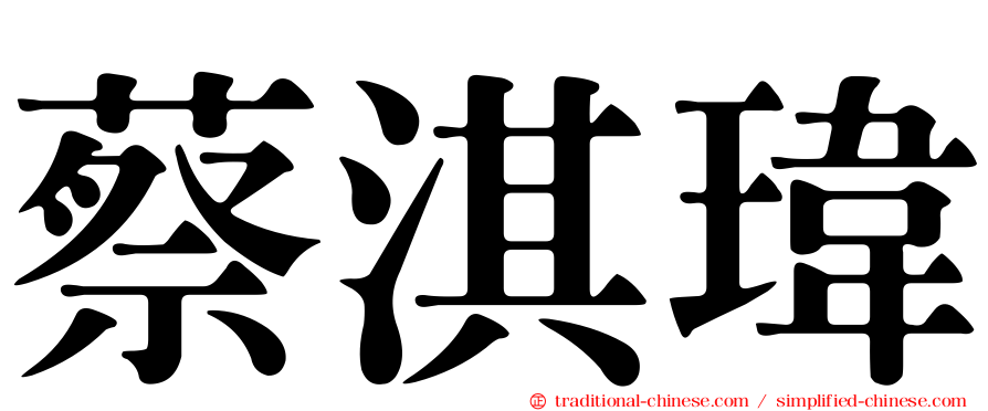蔡淇瑋