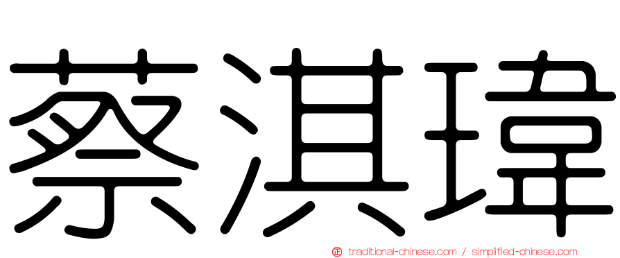 蔡淇瑋