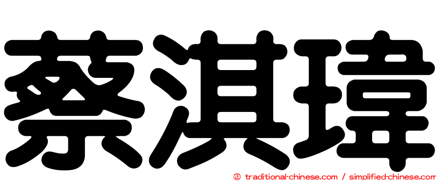 蔡淇瑋