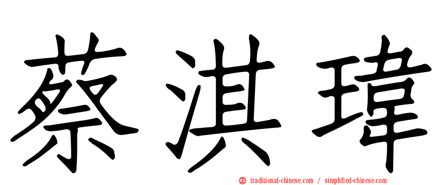 蔡淇瑋