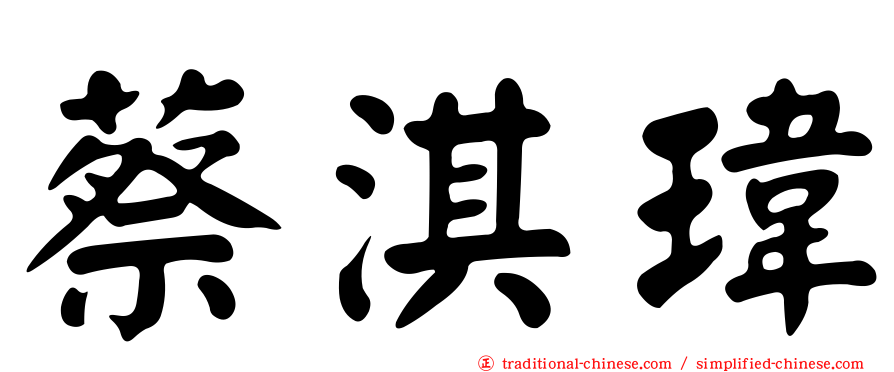 蔡淇瑋
