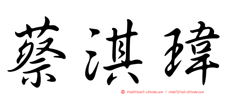 蔡淇瑋
