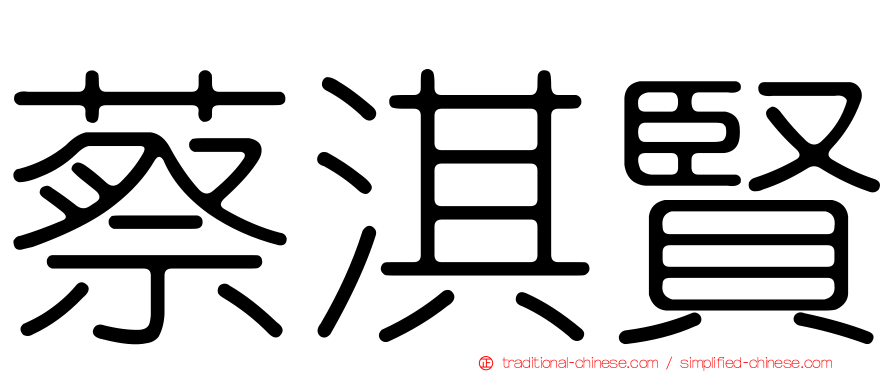 蔡淇賢