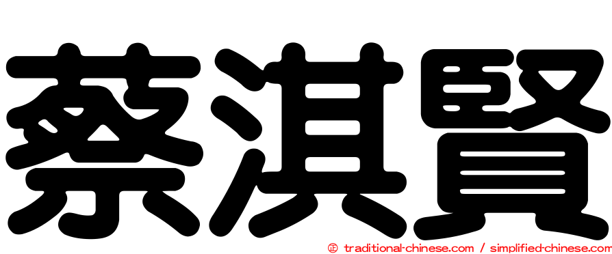 蔡淇賢