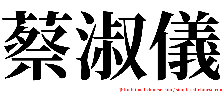 蔡淑儀 serif font