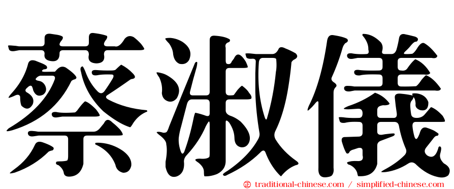 蔡淑儀