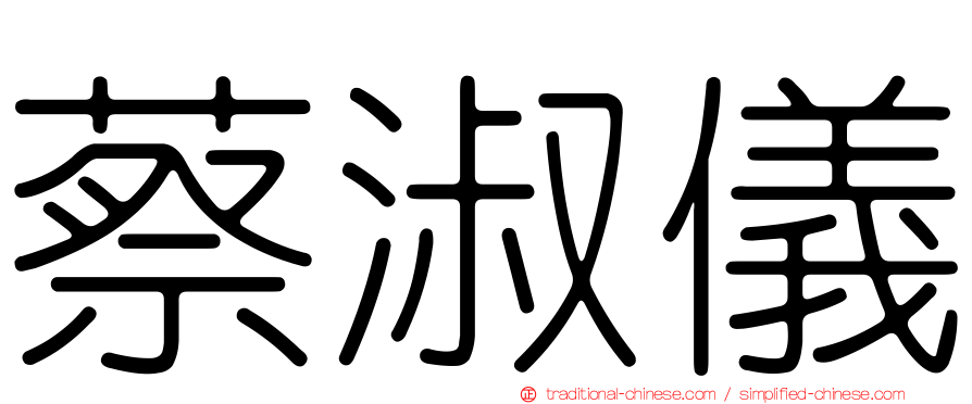 蔡淑儀