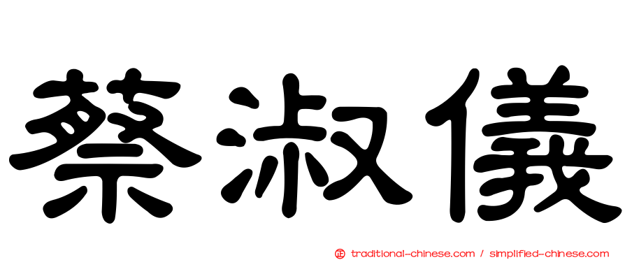蔡淑儀