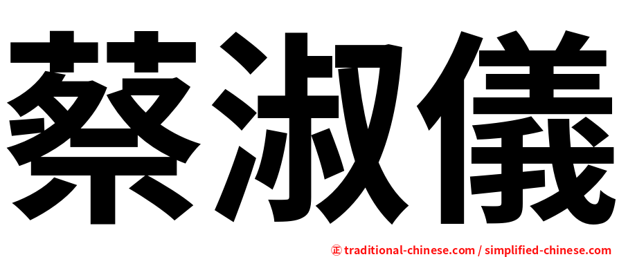 蔡淑儀