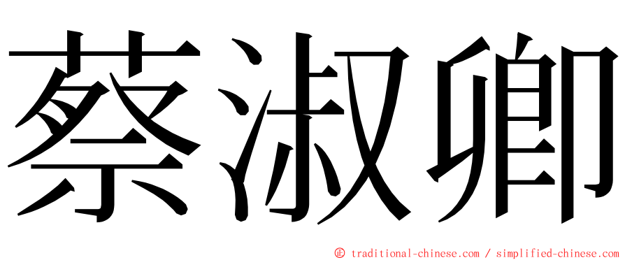 蔡淑卿 ming font