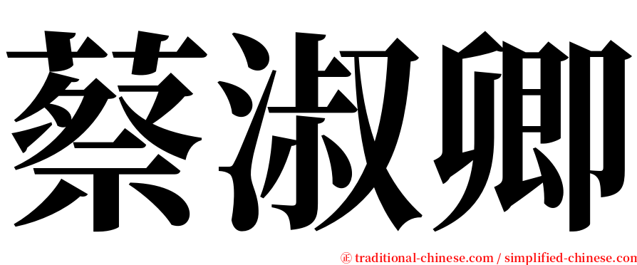 蔡淑卿 serif font
