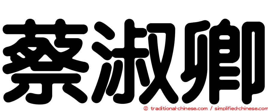 蔡淑卿