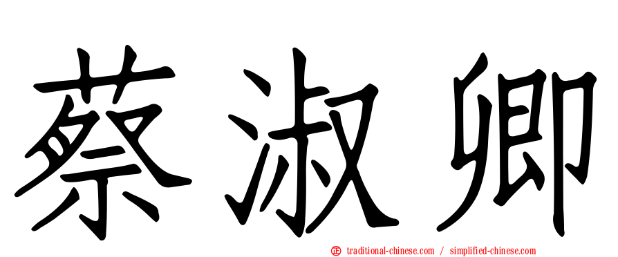 蔡淑卿