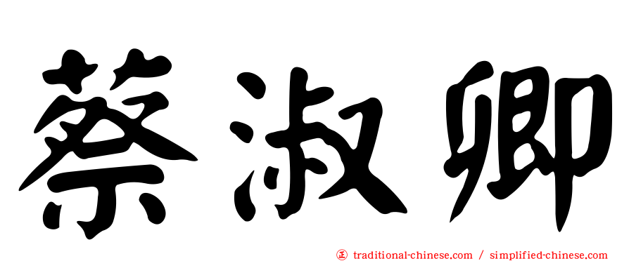 蔡淑卿
