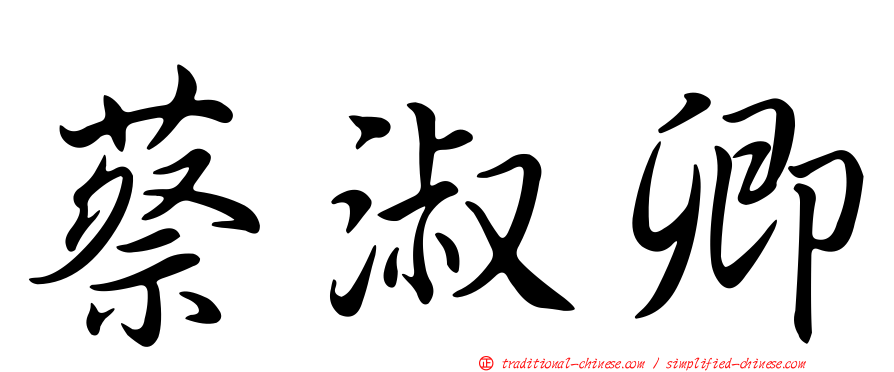 蔡淑卿