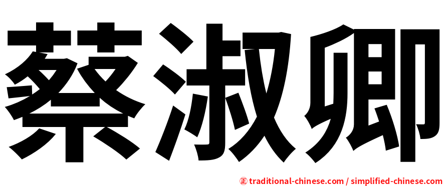 蔡淑卿