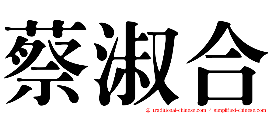 蔡淑合