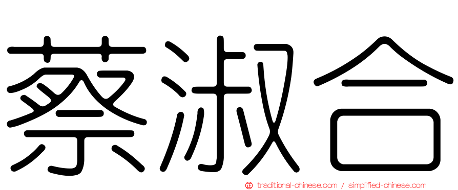 蔡淑合