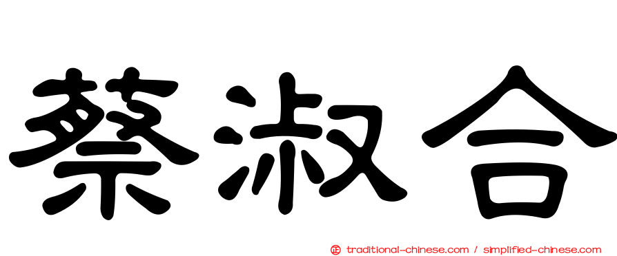 蔡淑合