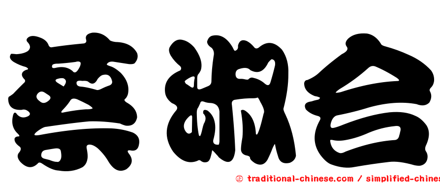 蔡淑合