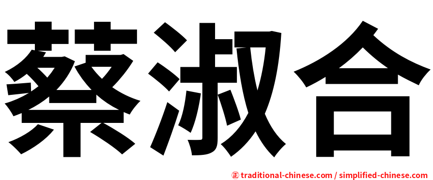 蔡淑合