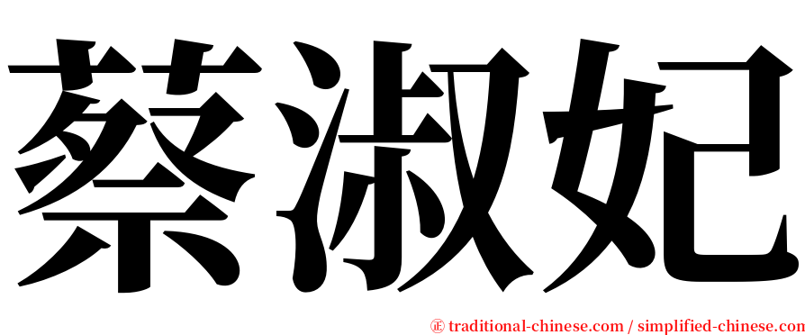 蔡淑妃 serif font