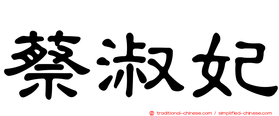 蔡淑妃