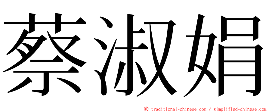 蔡淑娟 ming font