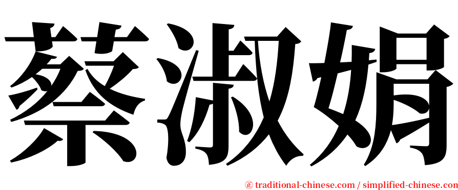 蔡淑娟 serif font