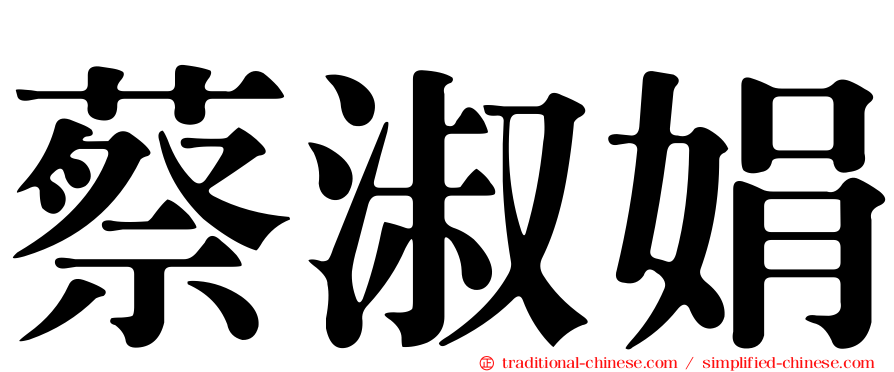 蔡淑娟