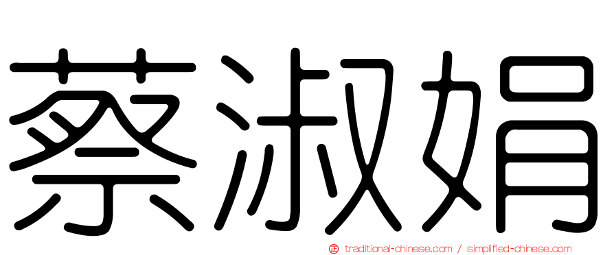 蔡淑娟