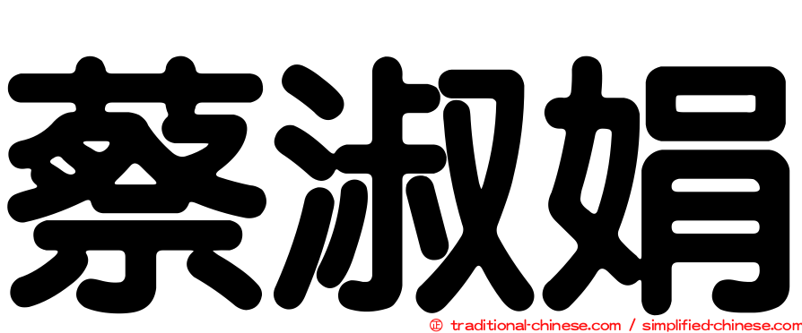 蔡淑娟