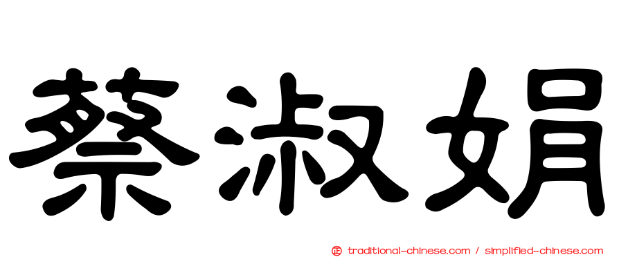 蔡淑娟