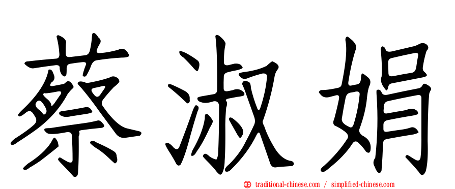 蔡淑娟