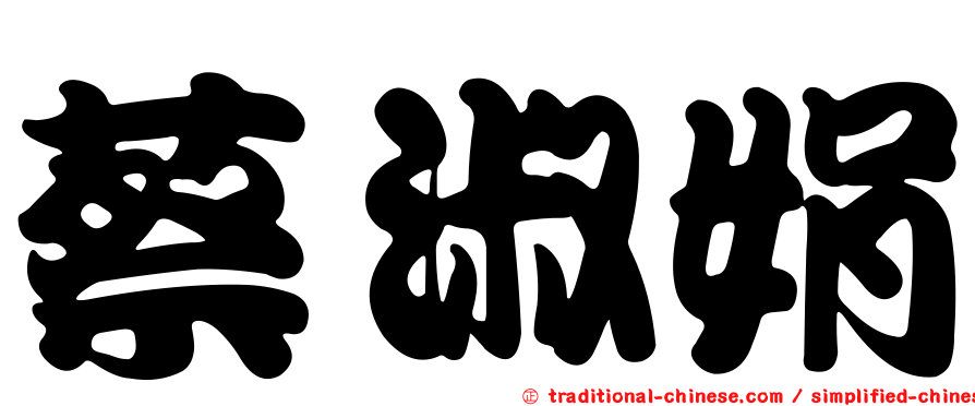蔡淑娟