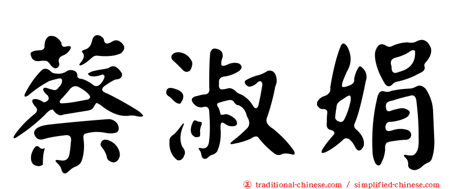 蔡淑娟