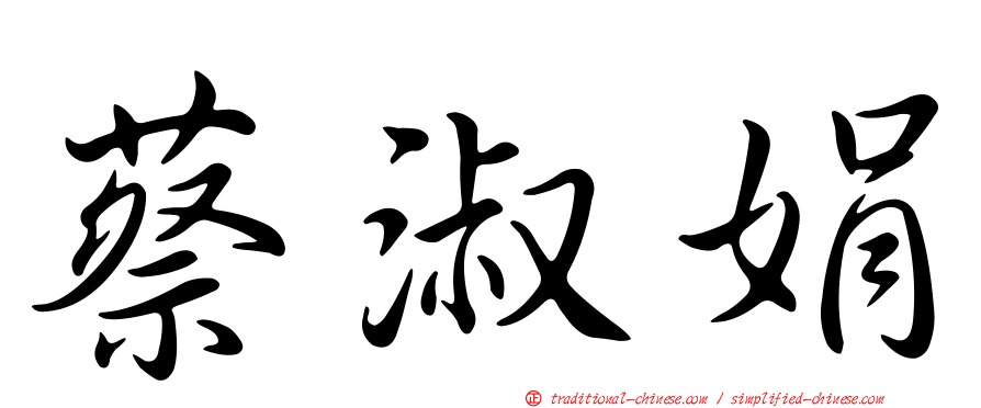蔡淑娟