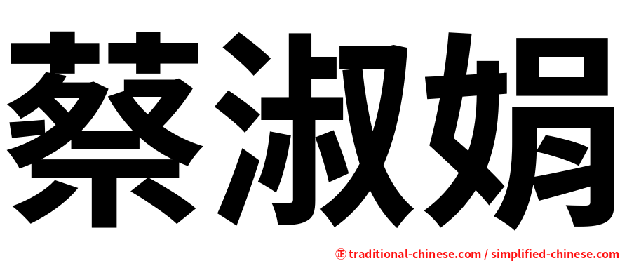 蔡淑娟