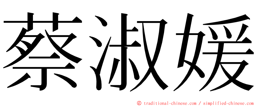 蔡淑媛 ming font