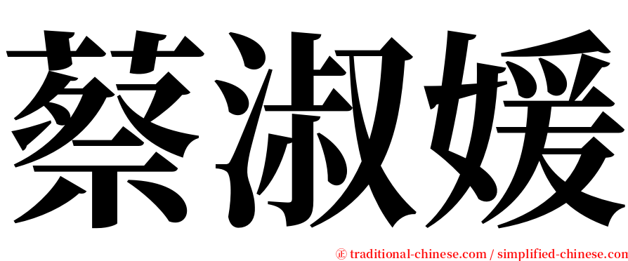 蔡淑媛 serif font