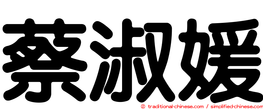 蔡淑媛