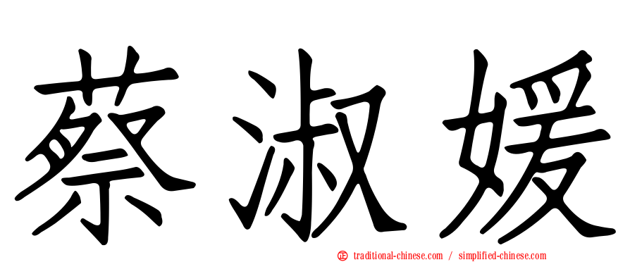 蔡淑媛