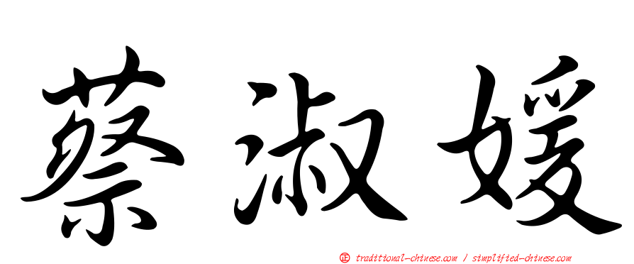 蔡淑媛